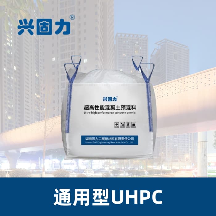 通用型UHPC预混料