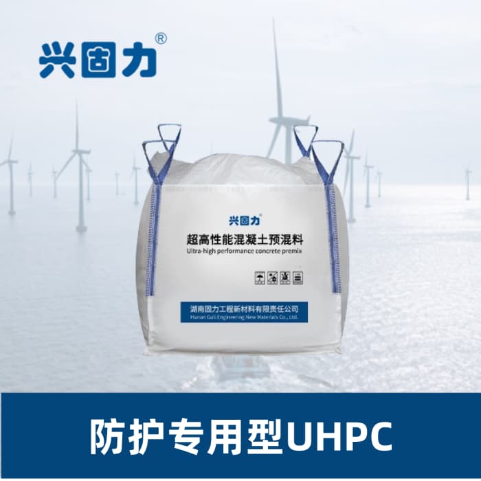 防护型UHPC预混料