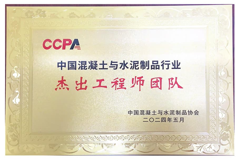 中国混凝土与水泥制品行业杰出工程师团队